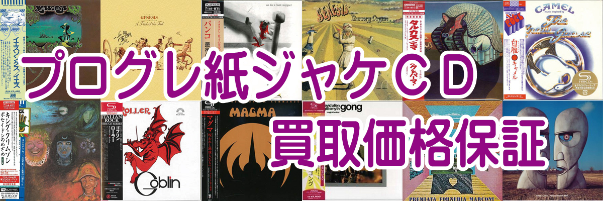 プログレッシブロックのCD買取