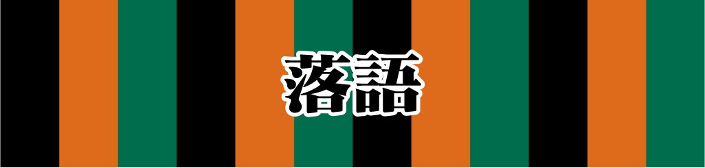 落語のCD買取、落語のCDレンタル