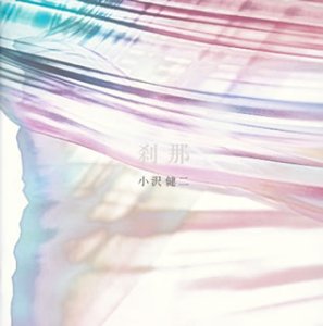 小沢健二