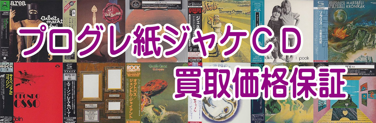 プログレの紙ジャケCDをたくさんお持ちの方はこちらのサービスもどうぞ！