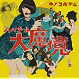 キノコホテル