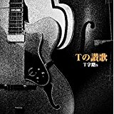 T字路s