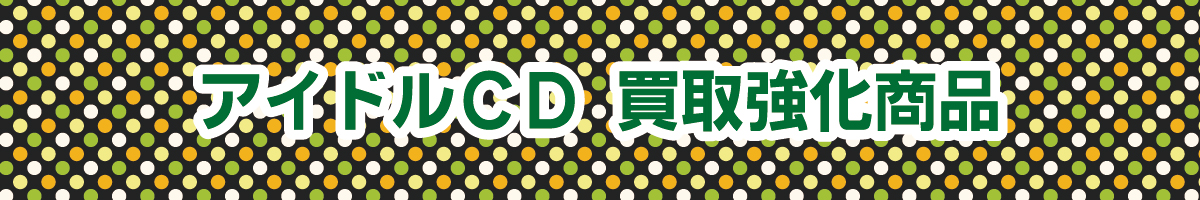 女性アイドルのCDを高く売るなら大阪日本橋のK2レコードがおすすめ。